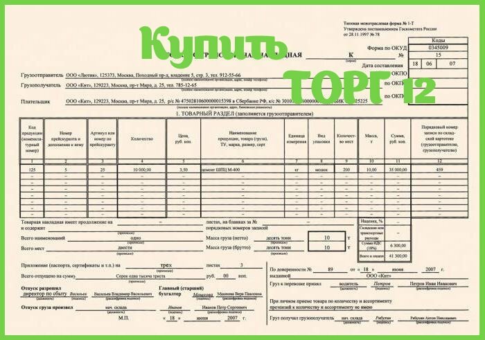 Товарная накладная ТОРГ 12 и ТТН