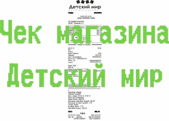 Чек магазина Детский мир