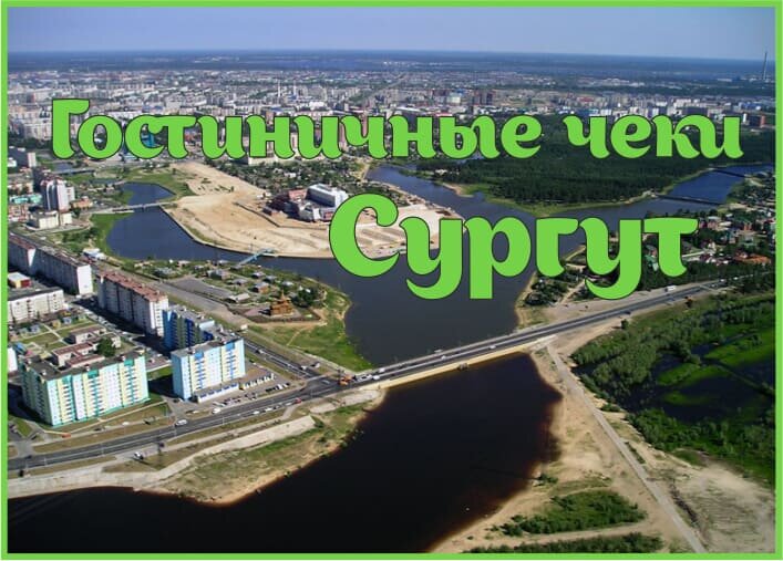 Гостиничные чеки с подтверждением в Сургуте