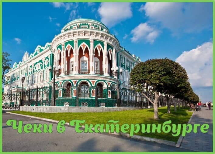 Купить чеки в Екатеринбурге