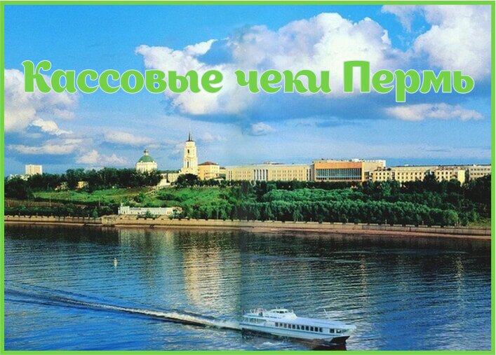 Кассовые чеки в Перми